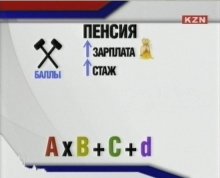 Брифинг "Изменения в пенсионной системе в 2014 году. Новая формула расчета будущей пенсии" (ТРК "Казань", 28.01.2014)