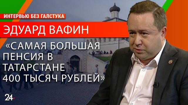 ТК "Татарстан-24" (11.03.23). О размерах пенсий, цифровых услугах и борьбе с коррупцией Эдуард Вафин