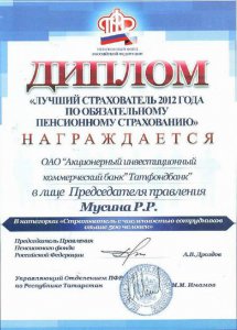 Страхователь Вахитовского района стал победителем конкурса «Лучший страхователь»