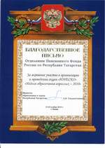 Благодарственное письмо