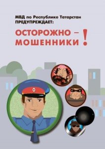 Министерство внутренних дел по Республике Татарстан предупреждает Министерство внутренних дел по Республике Татарстан предупреждает