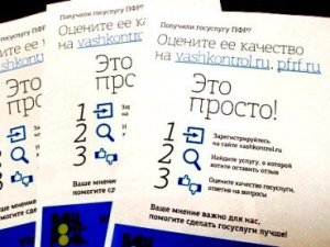 ПФР взял высокий старт в оценке качества госуслуг