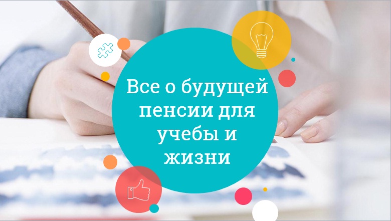 25 сентября - Единый день пенсионной грамотности (Видео)