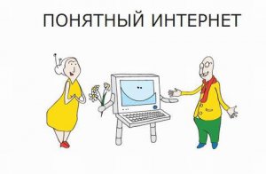 Понятный Интернет