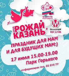 В Казани пройдет мероприятие для беременных мам и для мам с детьми – «Рожай, Казань!» В Казани пройдет мероприятие для беременных мам и для мам с детьми – «Рожай, Казань!»