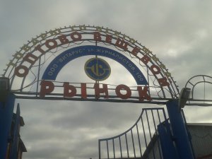 Слушайте и читайте на рынках!
