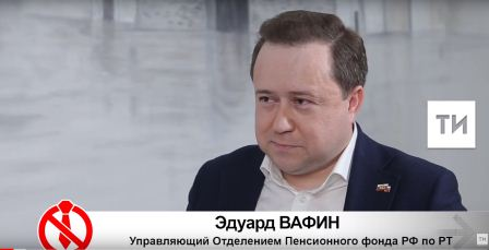 Живое общение на всю республику по актуальным темам с главой татарстанского Пенсионного фонда Эдуардом Вафиным