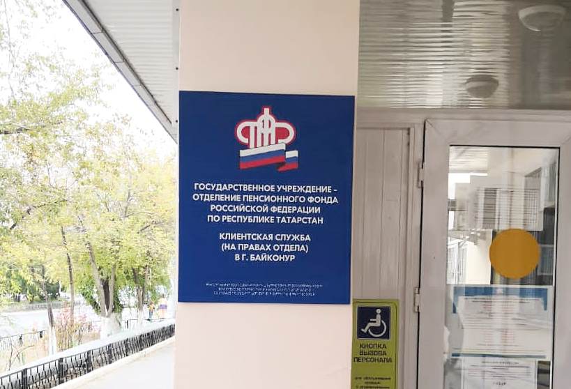 Установление пенсий и социальных выплат гражданам города Байконур поручено Пенсионному фонду Татарстана (Видео) Установление пенсий и социальных выплат гражданам города Байконур поручено Пенсионному фонду Татарстана (Видео)