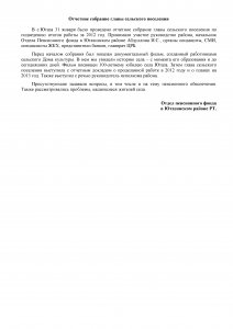 Отчетное собрание главы сельского поселения Отчетное собрание главы сельского поселения