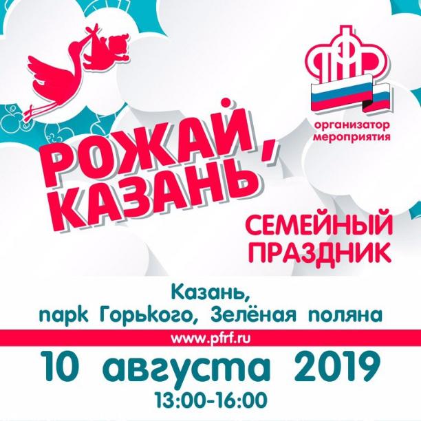 В Казани пройдет акция Отделения ПФР по РТ «Рожай, Казань!»