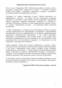 О формировании корпоративной культуры О формировании корпоративной культуры