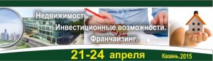 Отделение ПФР по Республике Татарстан примет участие в 12-й международной специализированной выставке «Недвижимость. Инвестиционные возможности. Франчайзинг»