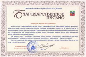 Благодарственное письмо
