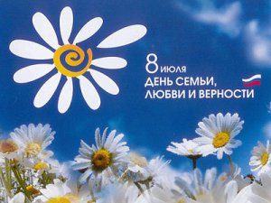 Сегодня Всероссийский день семьи, любви и верности Сегодня Всероссийский день семьи, любви и верности