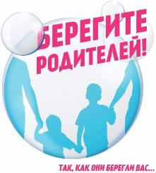 Берегите родителей! Так, как они берегли вас…