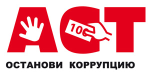 Скажем «нет» коррупции!