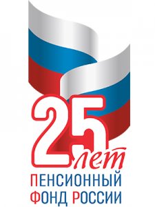 Пенсионному фонду России – 25 лет!