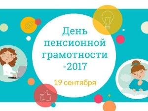 19 сентября - Единый день пенсионной грамотности