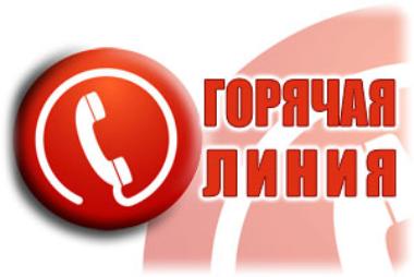 Горячая линия по вопросам пенсионного обеспечения