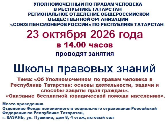 Приглашаем на занятия Школы правовых знаний