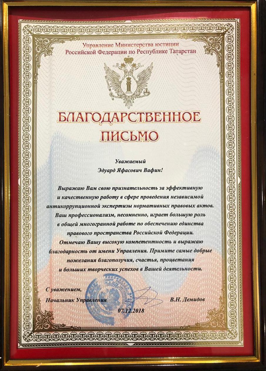 Руководителю Татарстанского Пенсионного фонда вручили Благодарственное письмо от Управления Министерства юстиции Российской Федерации по  Республики Татарстан