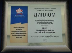 Татарстанское Отделение Пенсионного фонда – лидер Пенсионного фонда России